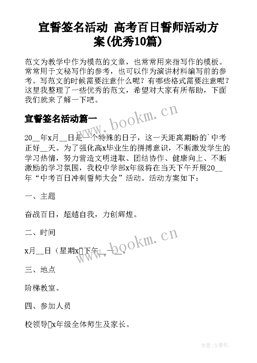 宣誓签名活动 高考百日誓师活动方案(优秀10篇)