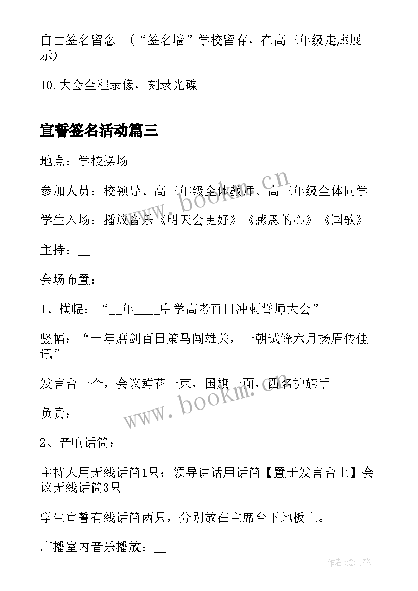 宣誓签名活动 高考百日誓师活动方案(优秀10篇)