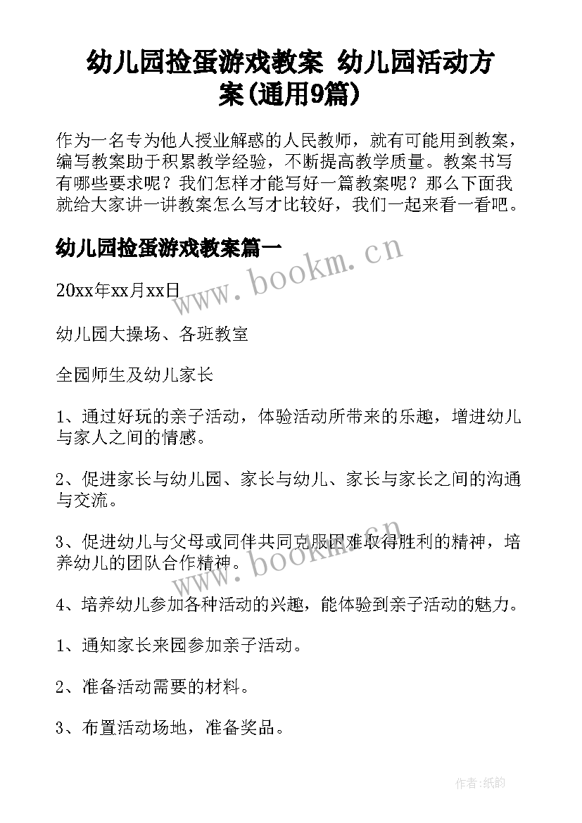 幼儿园捡蛋游戏教案 幼儿园活动方案(通用9篇)