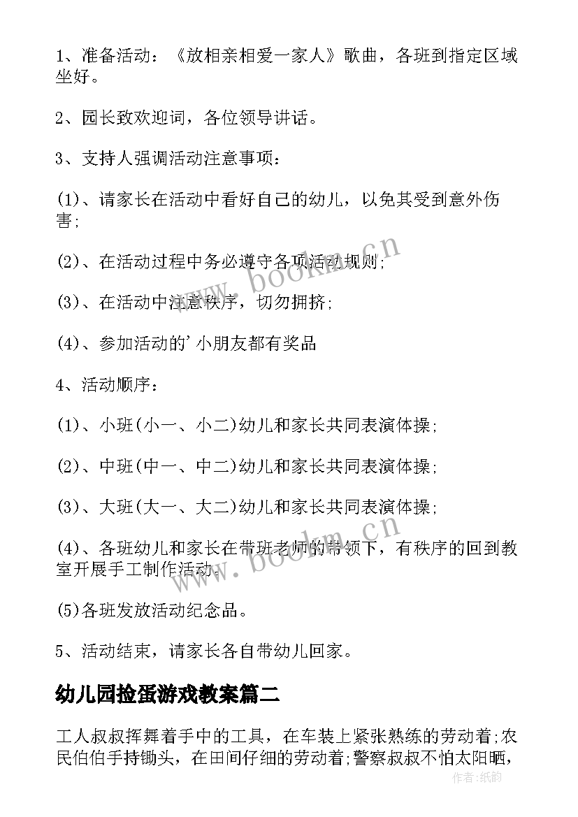 幼儿园捡蛋游戏教案 幼儿园活动方案(通用9篇)