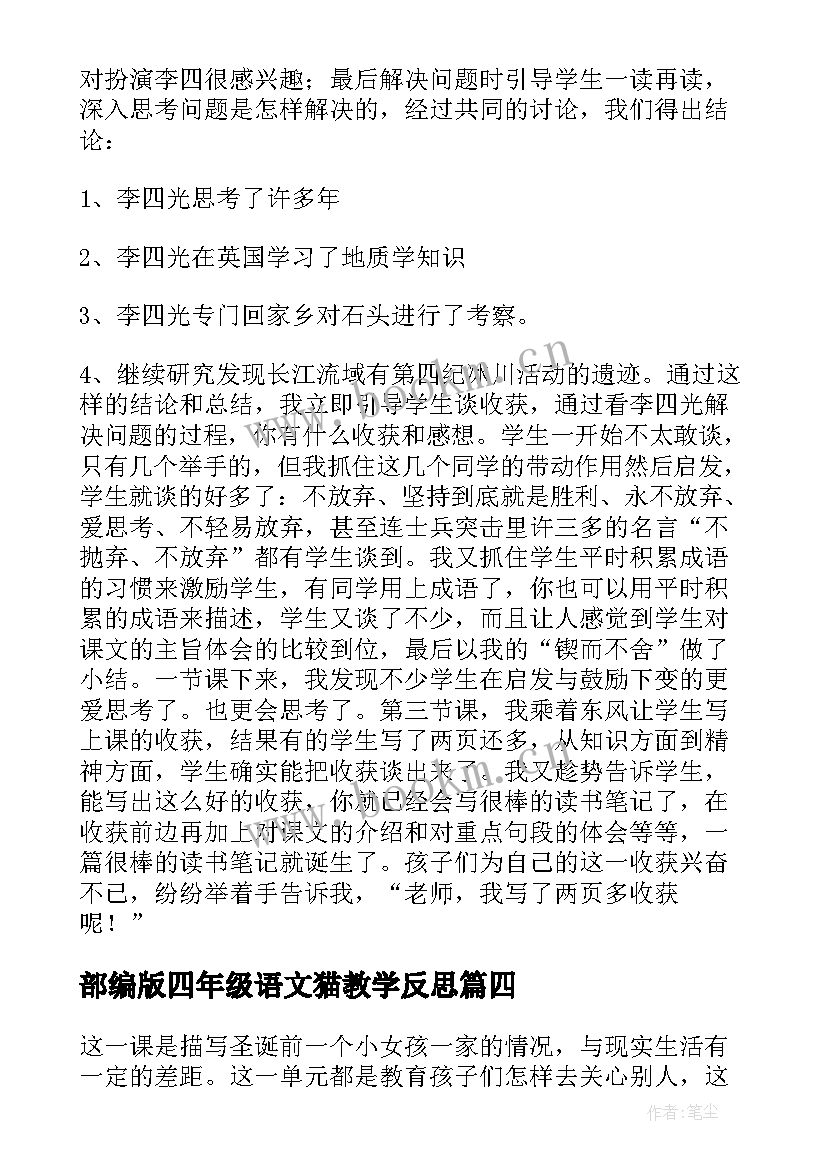 最新部编版四年级语文猫教学反思 三年级语文教学反思(模板10篇)