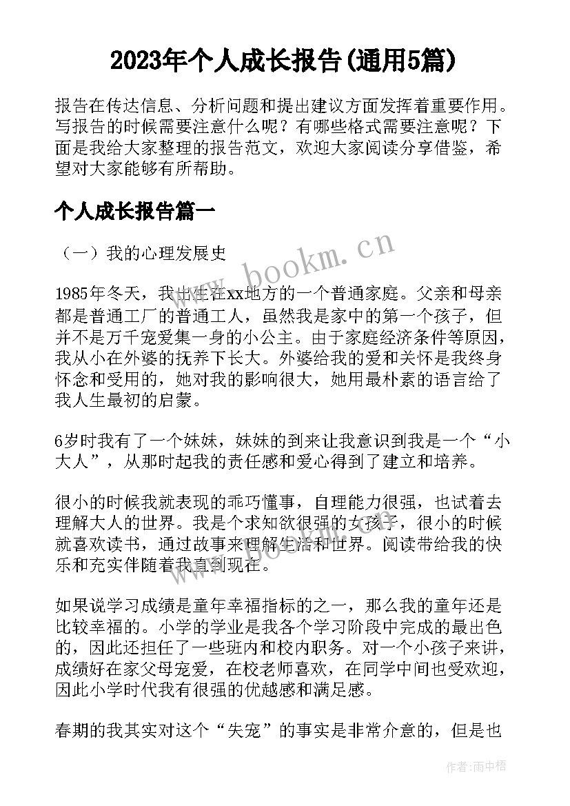 2023年个人成长报告(通用5篇)