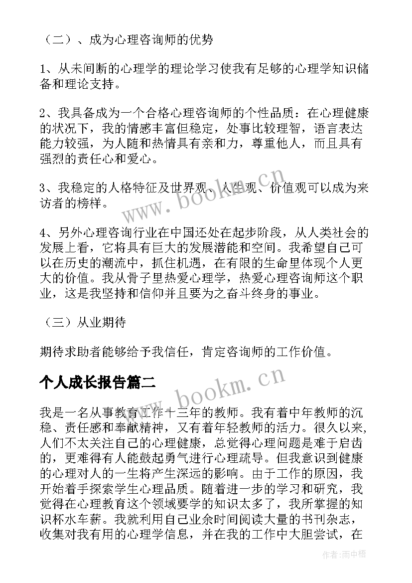 2023年个人成长报告(通用5篇)