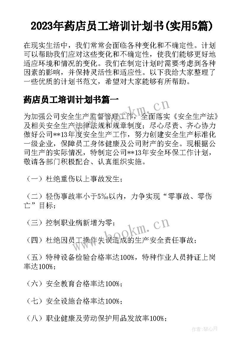 2023年药店员工培训计划书(实用5篇)