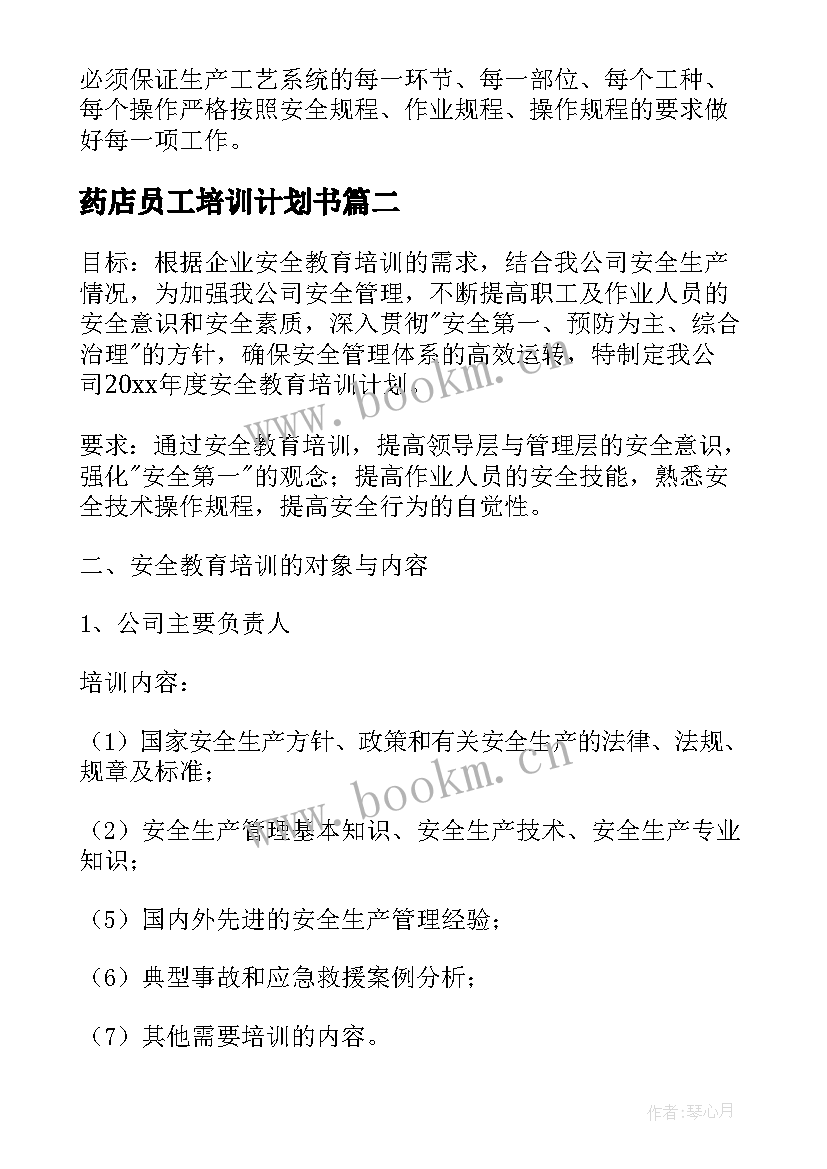 2023年药店员工培训计划书(实用5篇)