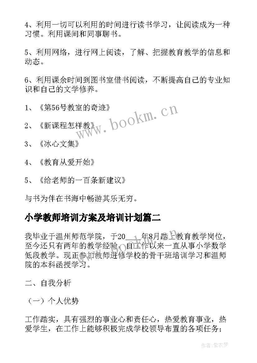 2023年小学教师培训方案及培训计划(优质5篇)