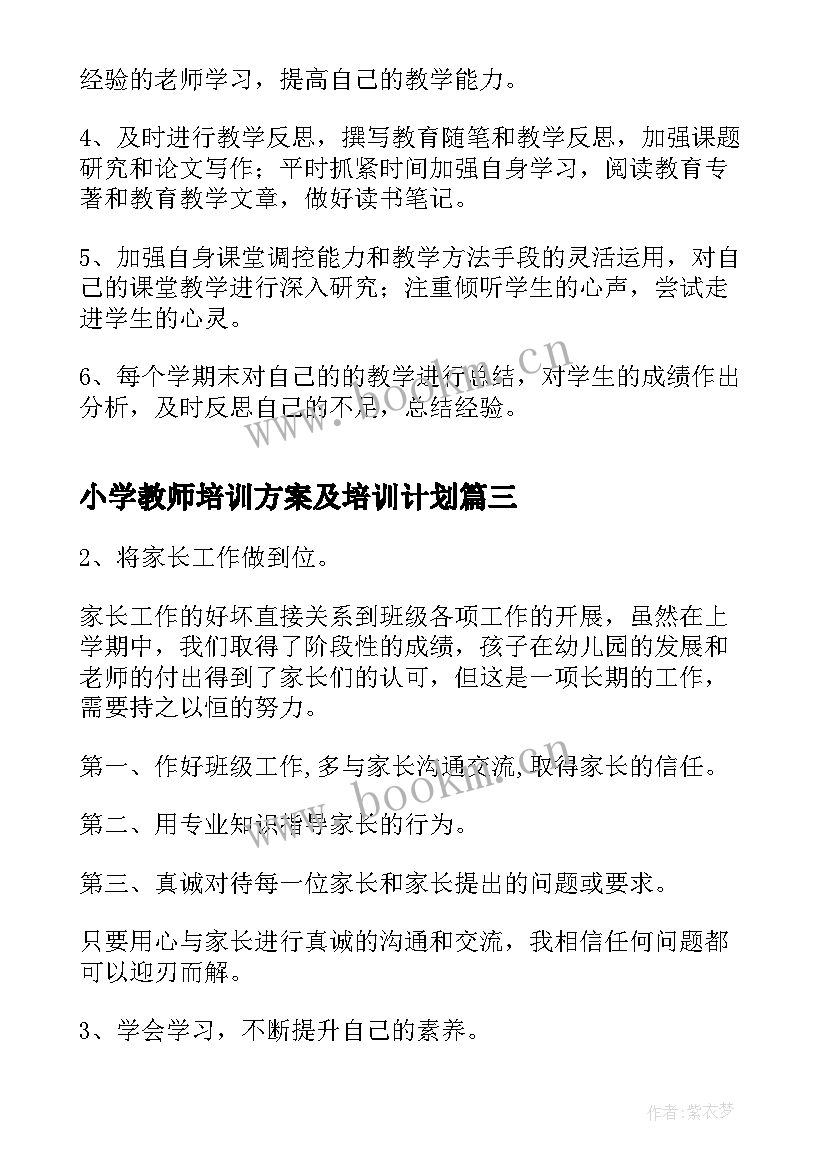 2023年小学教师培训方案及培训计划(优质5篇)