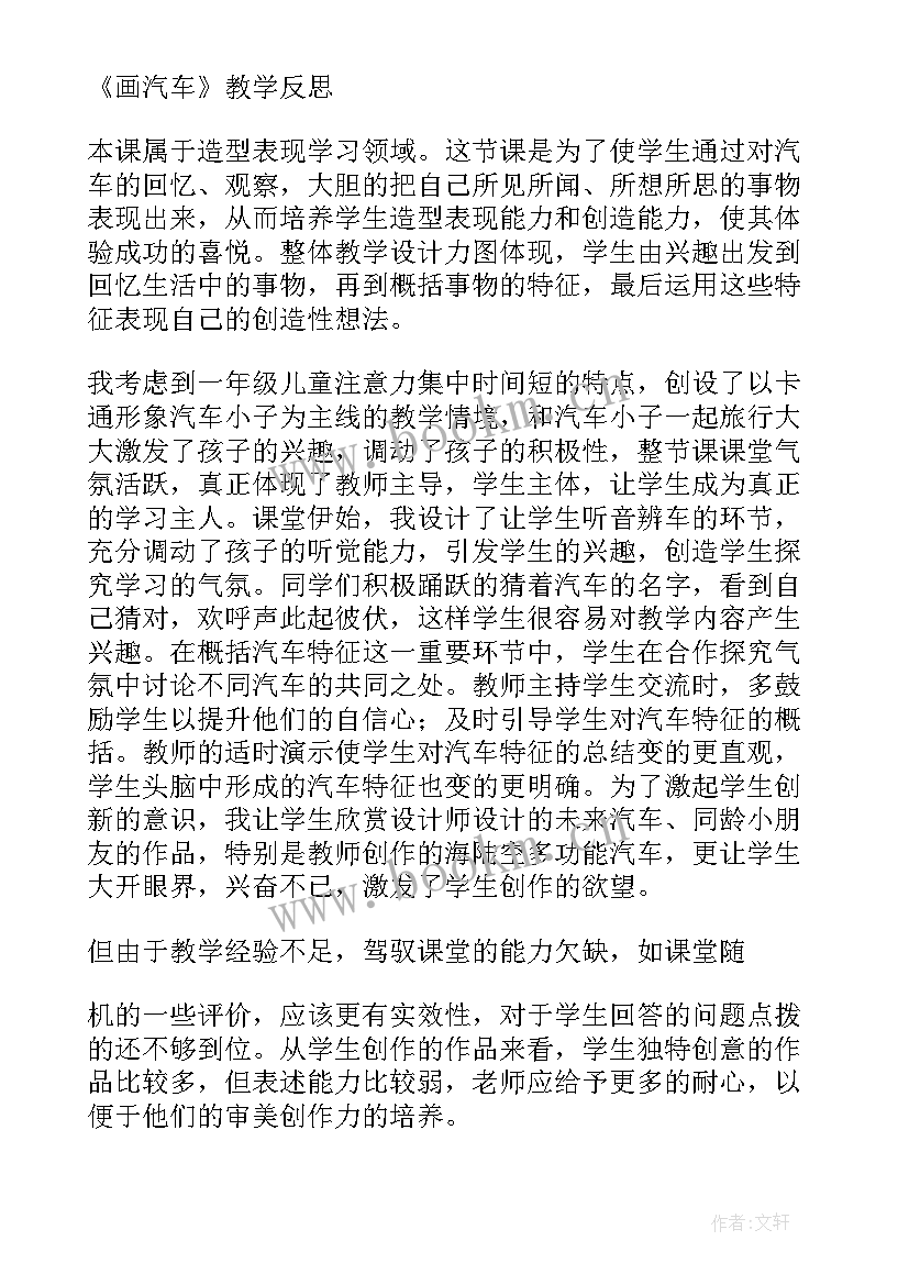 最新汽车安全教学反思总结 画汽车教学反思(优秀8篇)