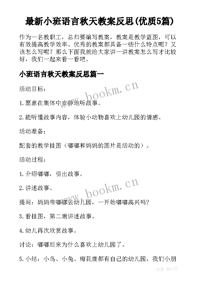 最新小班语言秋天教案反思(优质5篇)