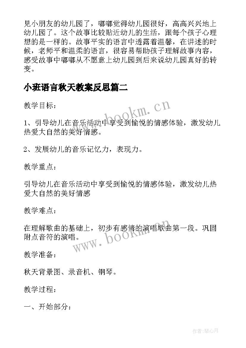 最新小班语言秋天教案反思(优质5篇)