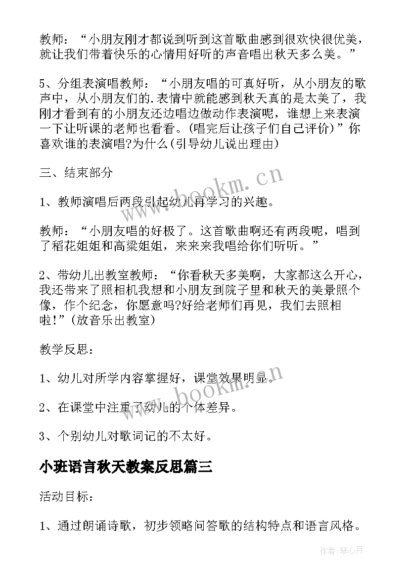 最新小班语言秋天教案反思(优质5篇)