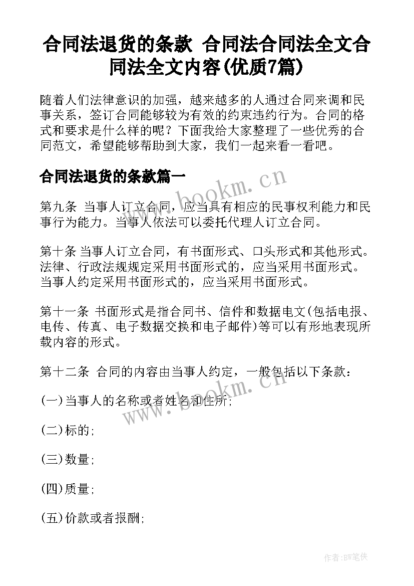 合同法退货的条款 合同法合同法全文合同法全文内容(优质7篇)