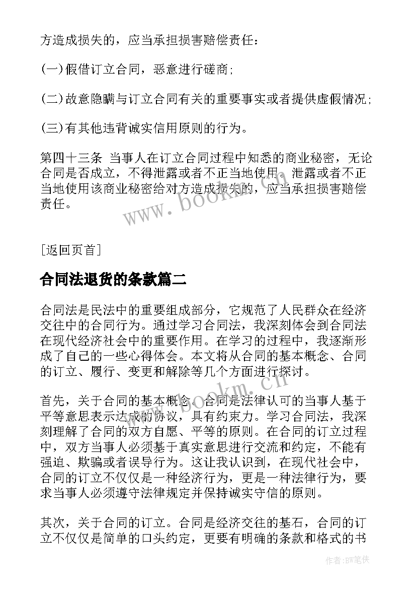 合同法退货的条款 合同法合同法全文合同法全文内容(优质7篇)