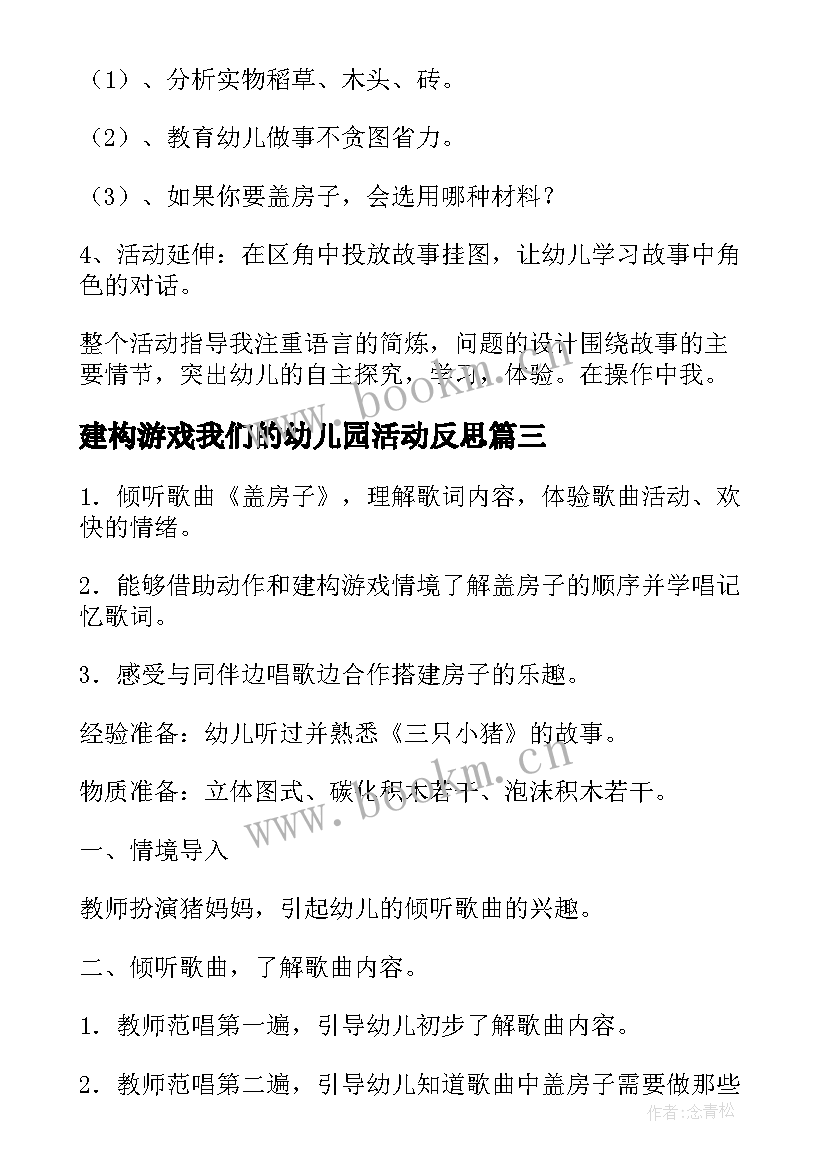 2023年建构游戏我们的幼儿园活动反思 幼儿园小班体育活动教案小猪盖房子含反思(优质5篇)