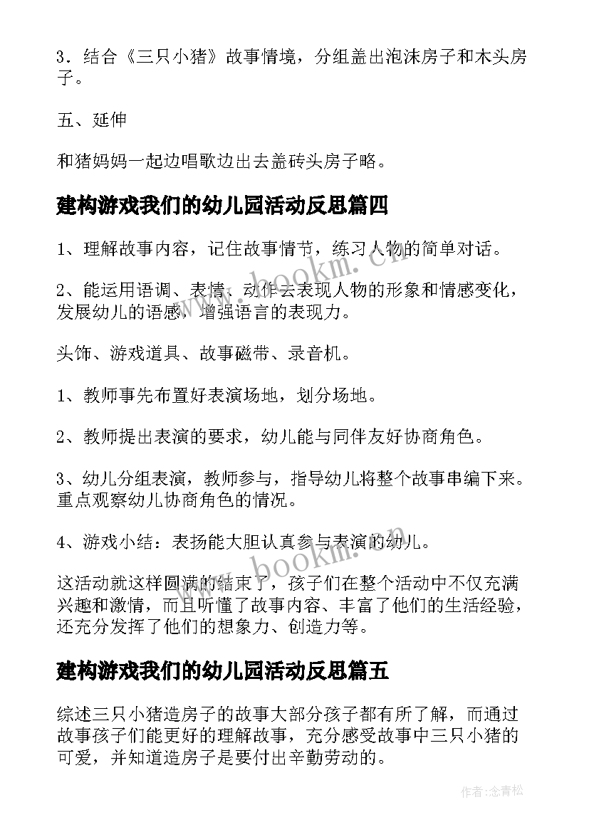 2023年建构游戏我们的幼儿园活动反思 幼儿园小班体育活动教案小猪盖房子含反思(优质5篇)