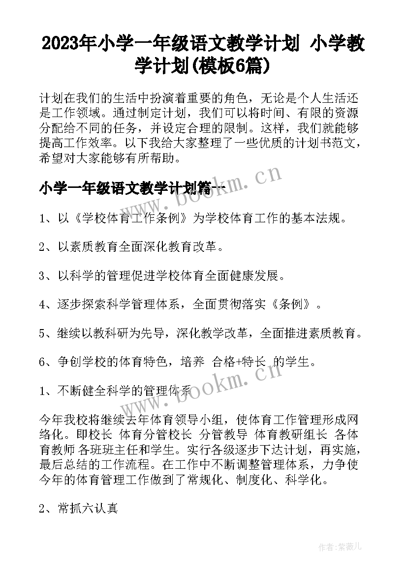 2023年小学一年级语文教学计划 小学教学计划(模板6篇)