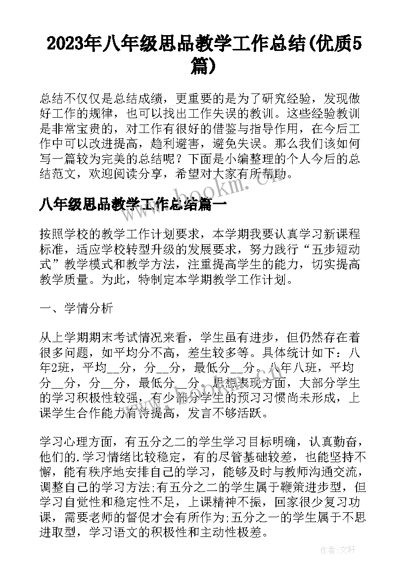 2023年八年级思品教学工作总结(优质5篇)