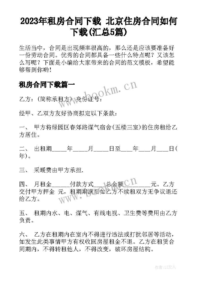 2023年租房合同下载 北京住房合同如何下载(汇总5篇)