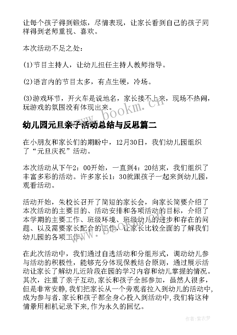 幼儿园元旦亲子活动总结与反思 幼儿园元旦活动总结与反思(优质6篇)