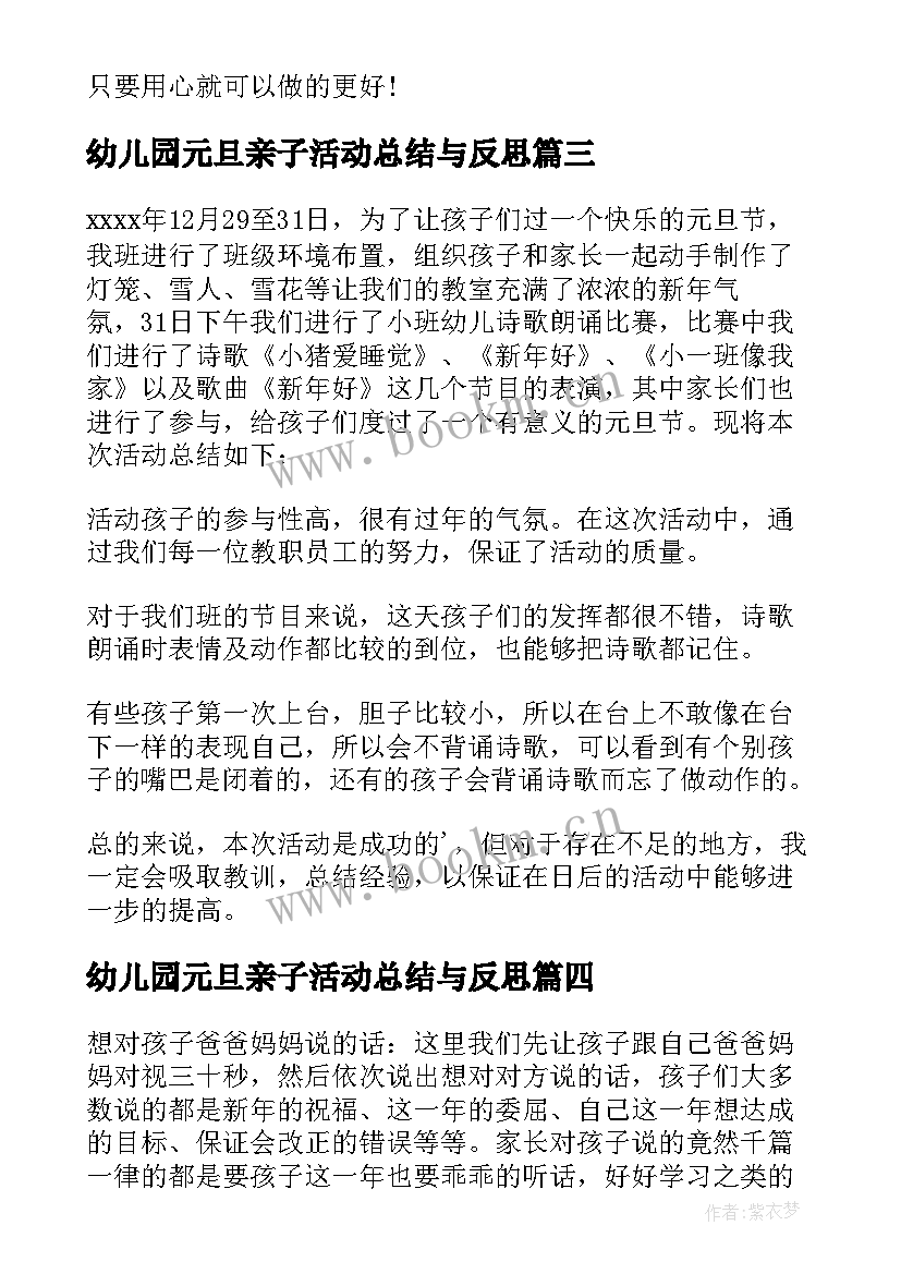 幼儿园元旦亲子活动总结与反思 幼儿园元旦活动总结与反思(优质6篇)