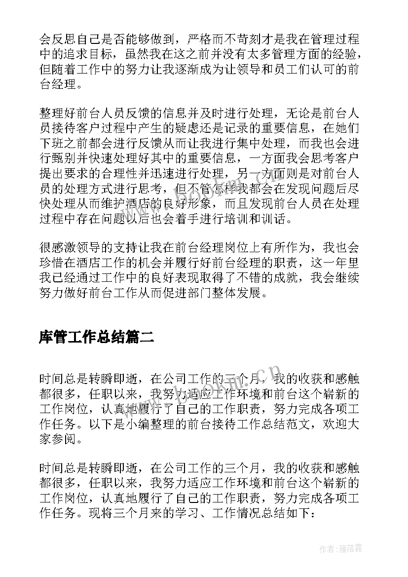 最新库管工作总结 酒店前台年终工作总结(通用5篇)