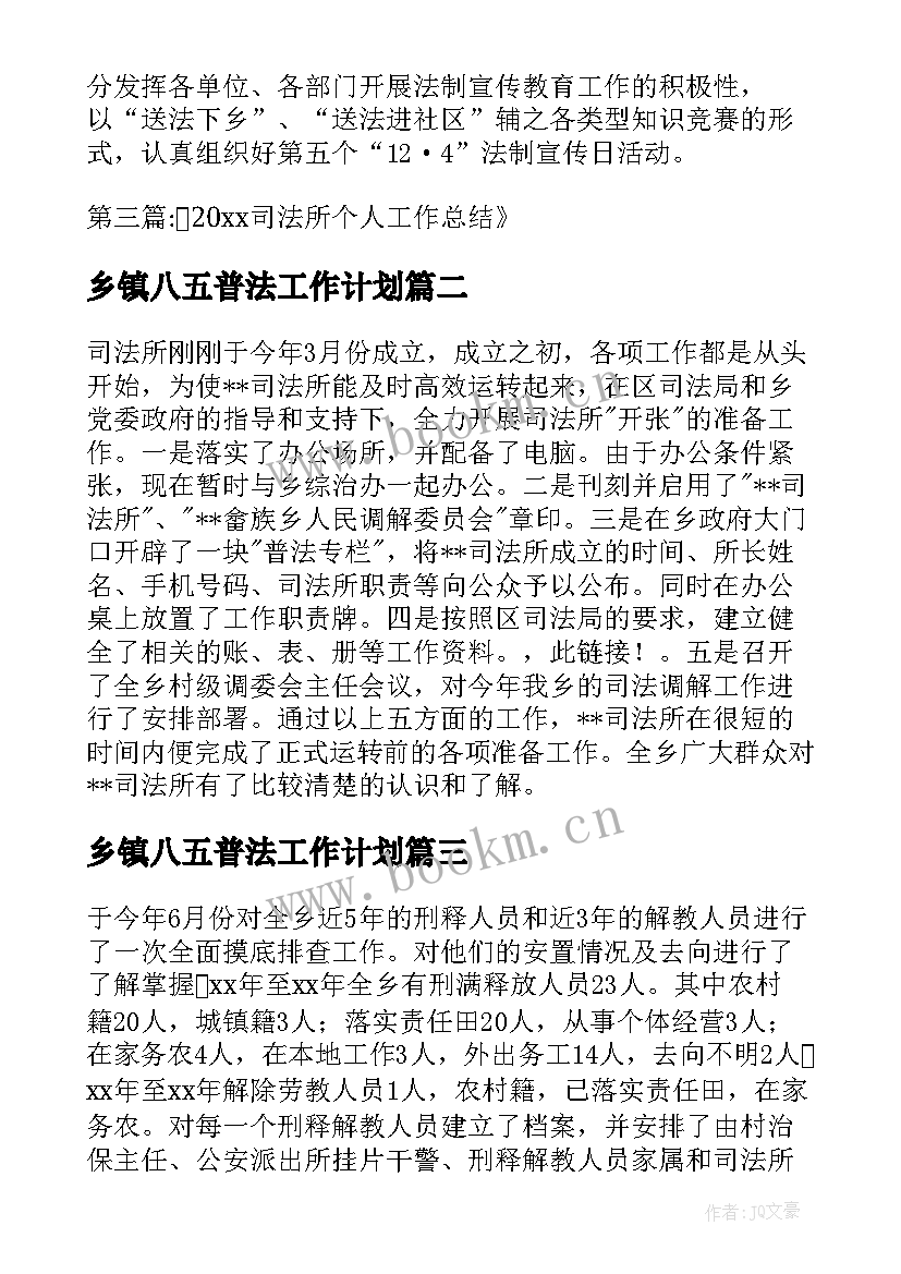 2023年乡镇八五普法工作计划(大全5篇)