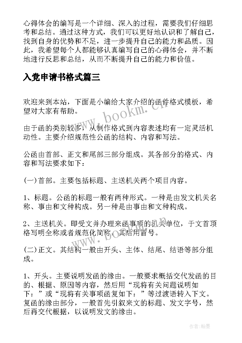 2023年入党申请书格式(实用8篇)