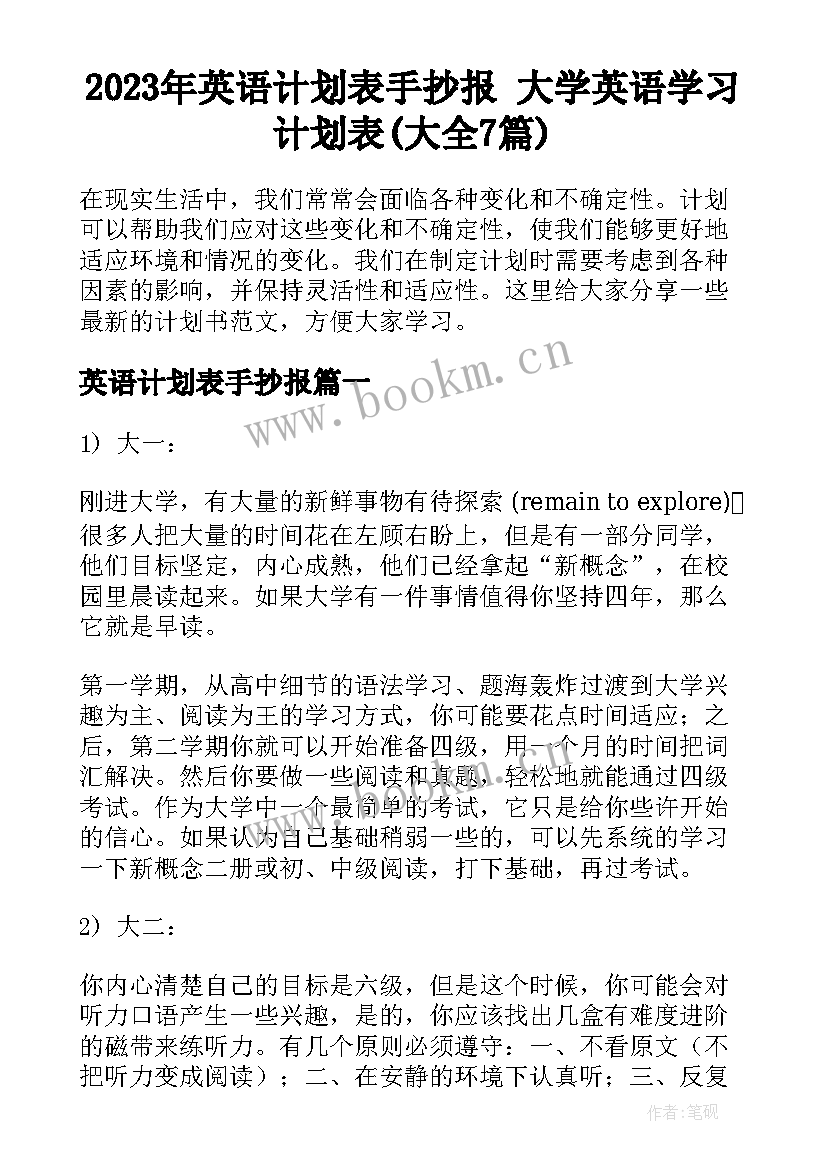 2023年英语计划表手抄报 大学英语学习计划表(大全7篇)