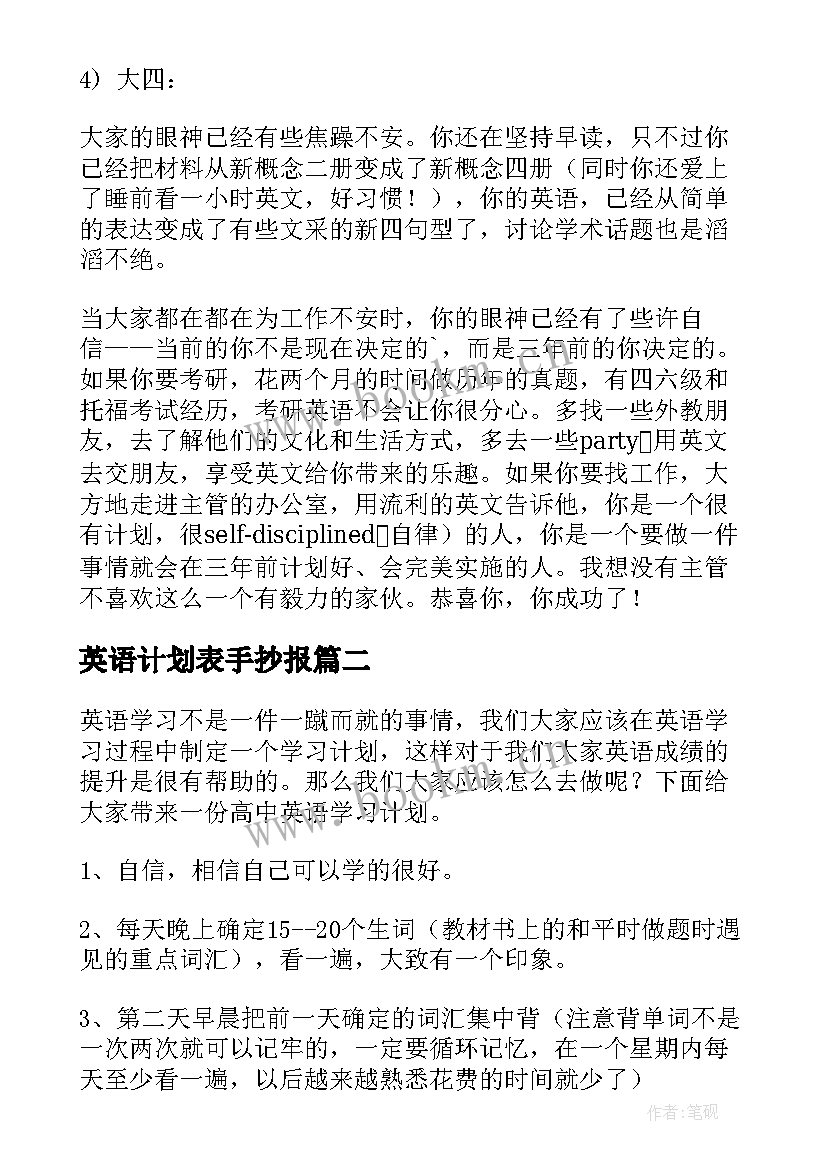 2023年英语计划表手抄报 大学英语学习计划表(大全7篇)