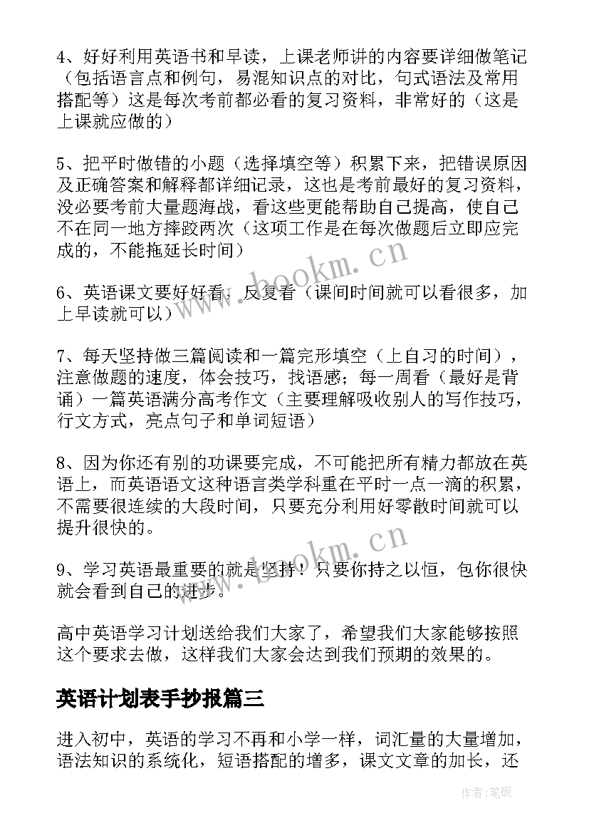 2023年英语计划表手抄报 大学英语学习计划表(大全7篇)