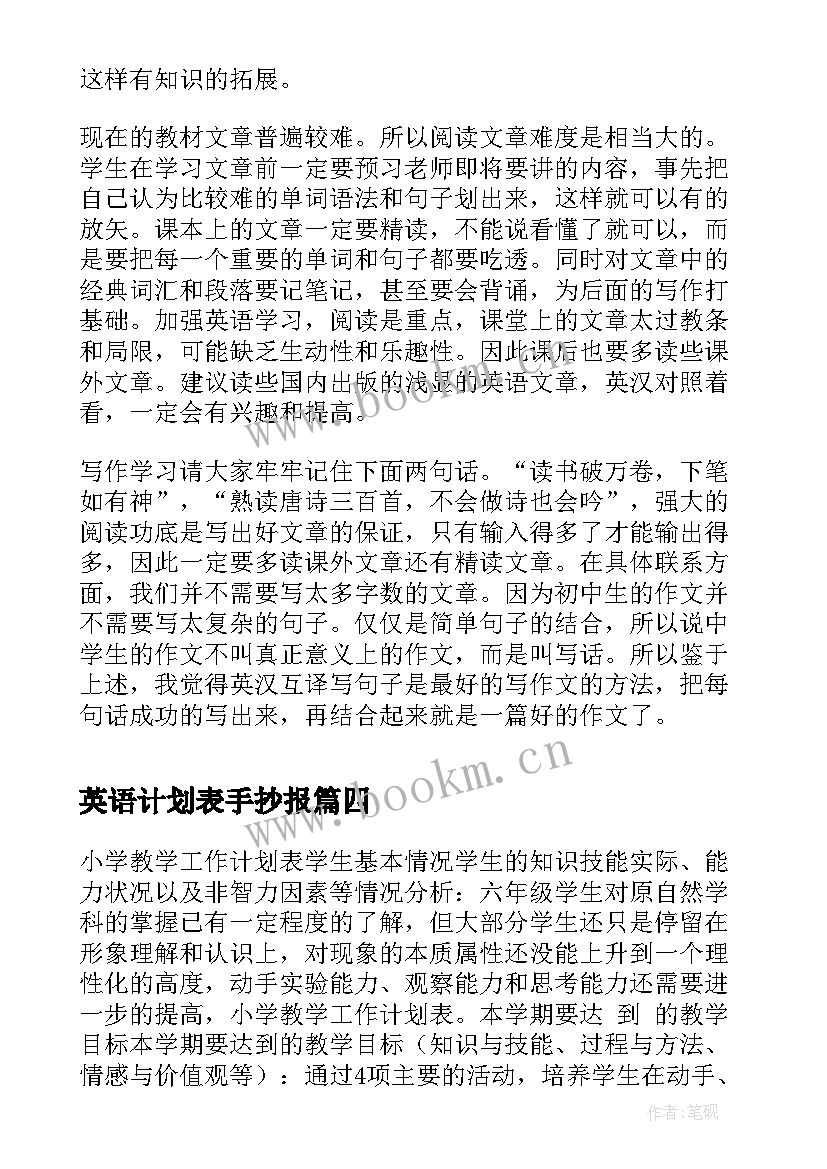 2023年英语计划表手抄报 大学英语学习计划表(大全7篇)