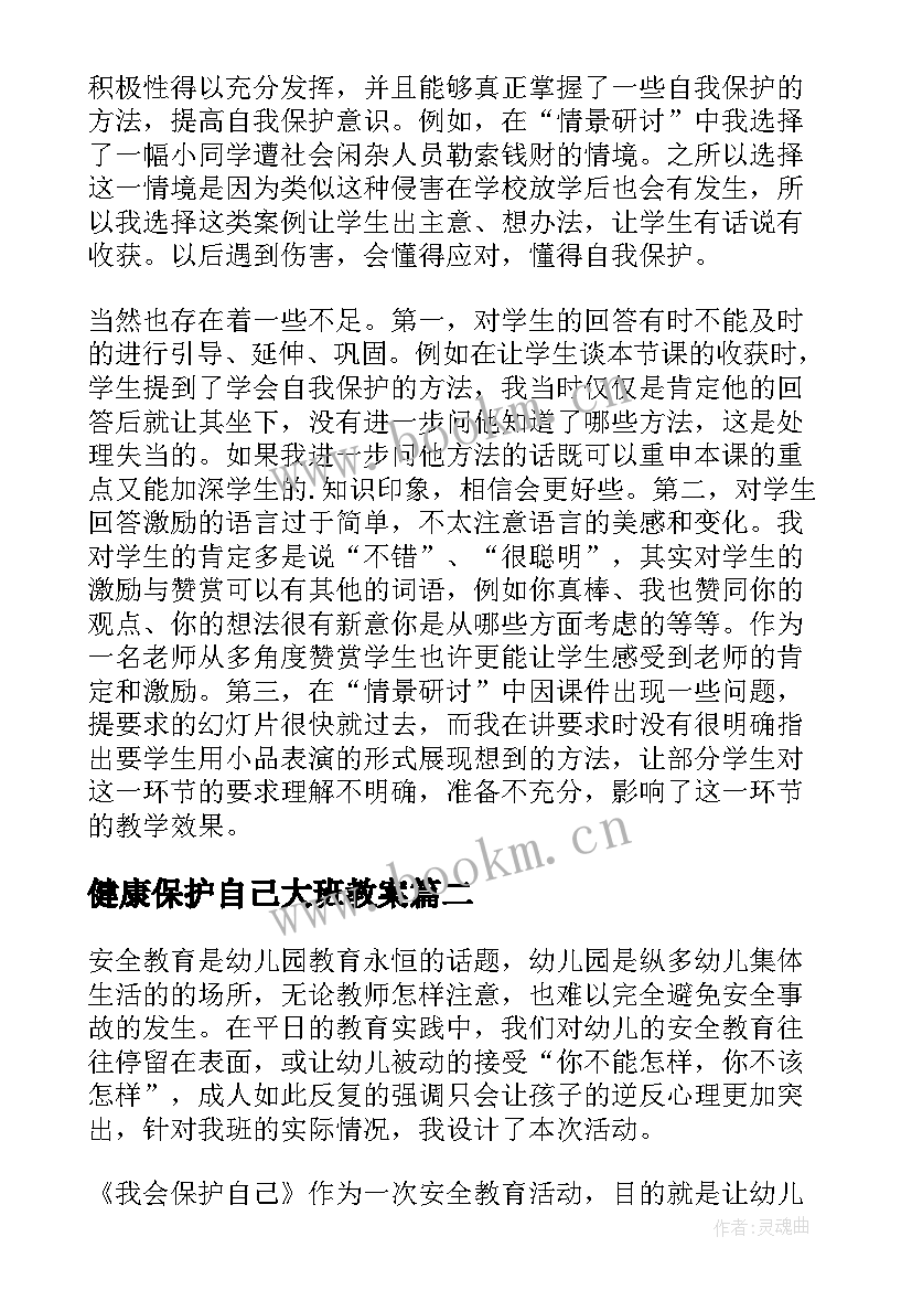 最新健康保护自己大班教案(模板8篇)