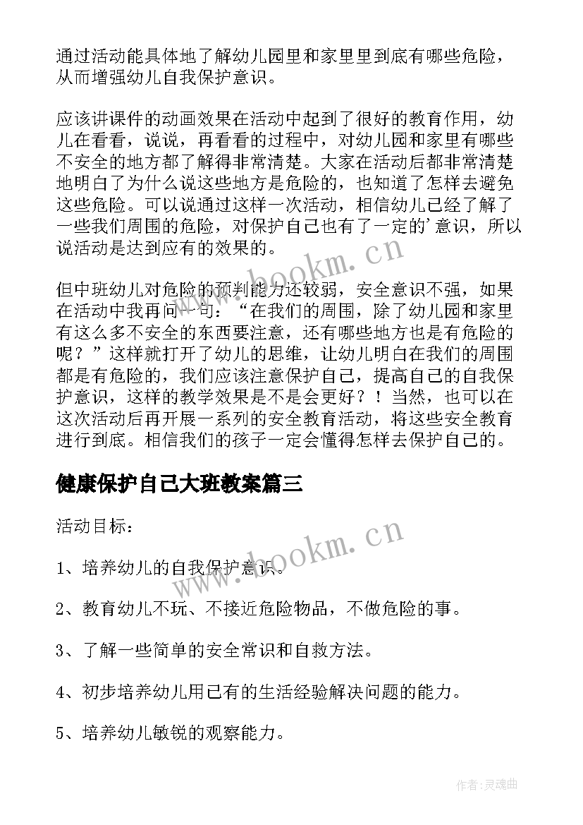 最新健康保护自己大班教案(模板8篇)