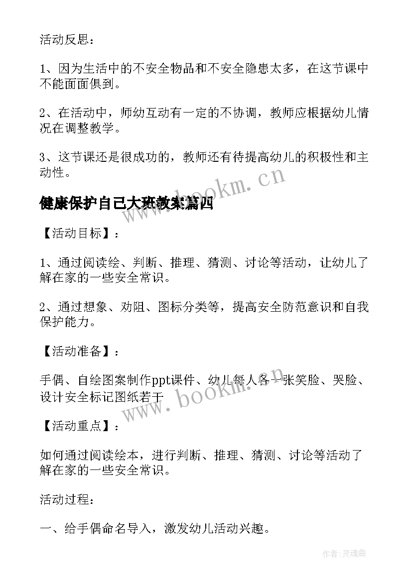 最新健康保护自己大班教案(模板8篇)