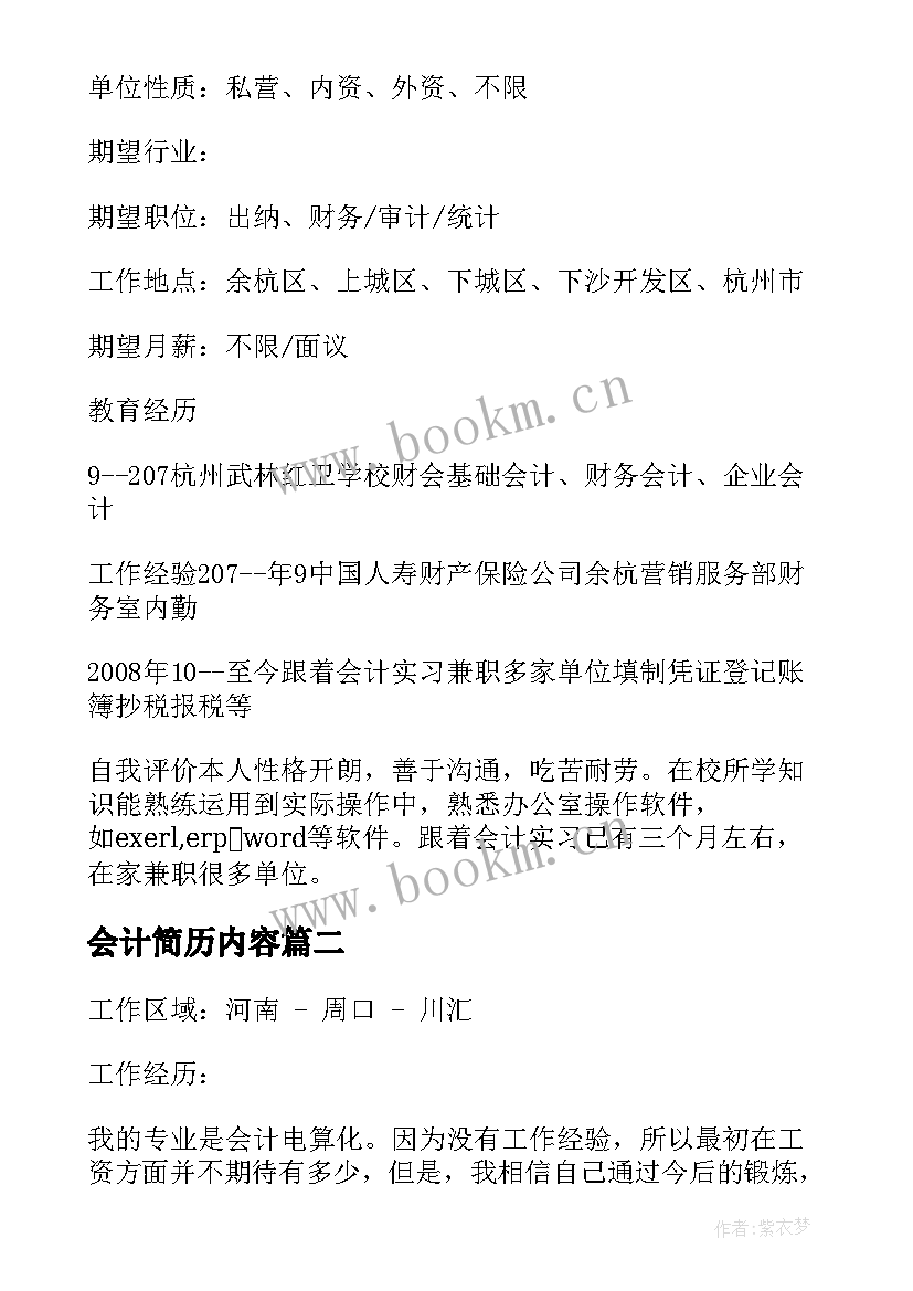 2023年会计简历内容(实用10篇)