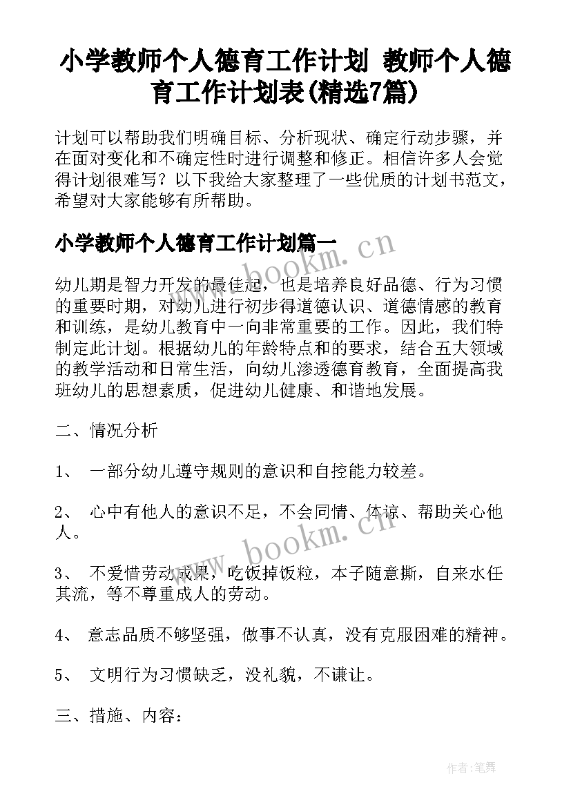 小学教师个人德育工作计划 教师个人德育工作计划表(精选7篇)