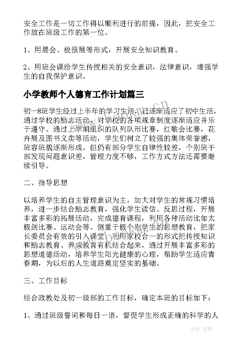 小学教师个人德育工作计划 教师个人德育工作计划表(精选7篇)