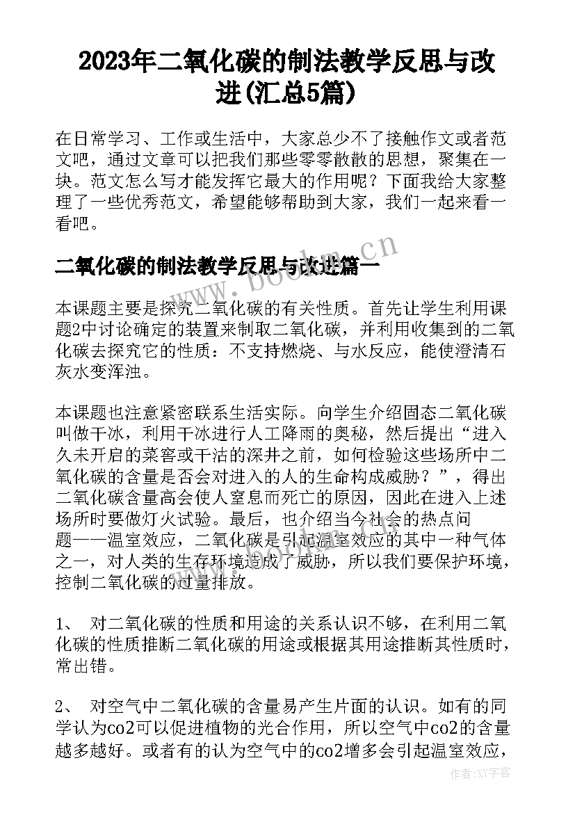 2023年二氧化碳的制法教学反思与改进(汇总5篇)