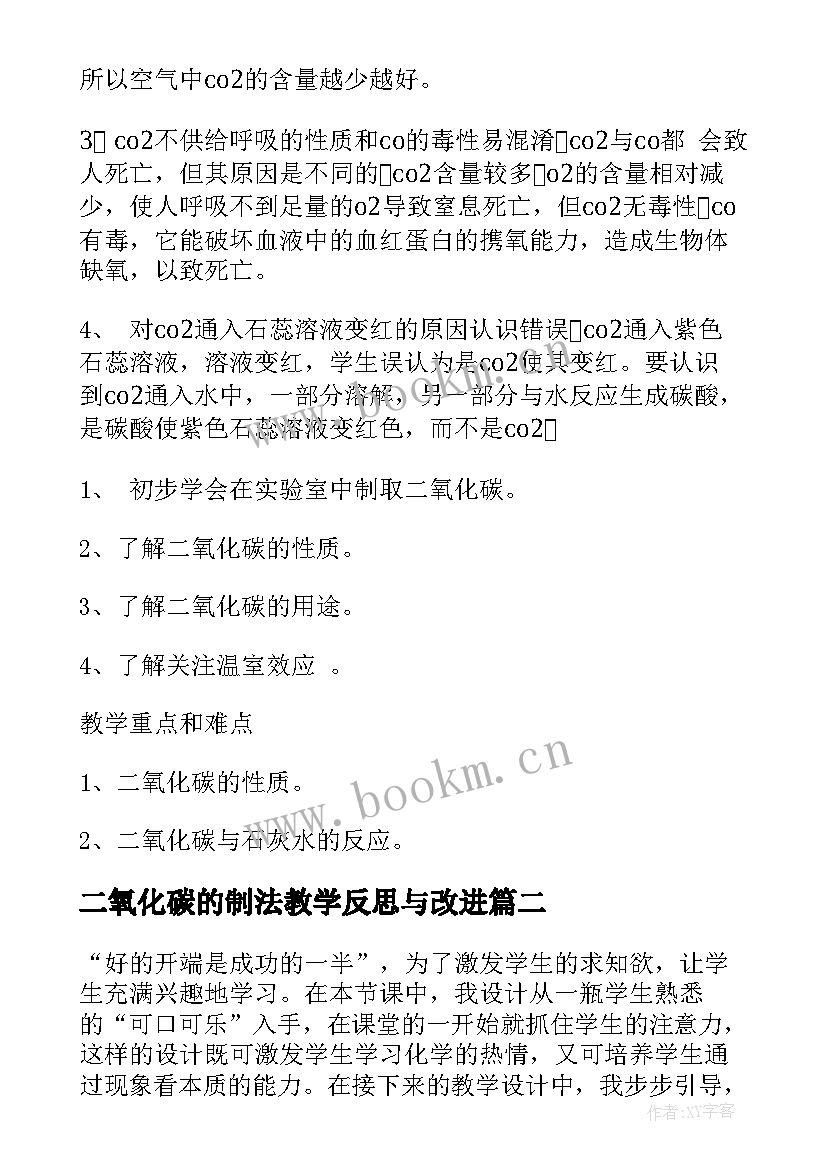 2023年二氧化碳的制法教学反思与改进(汇总5篇)