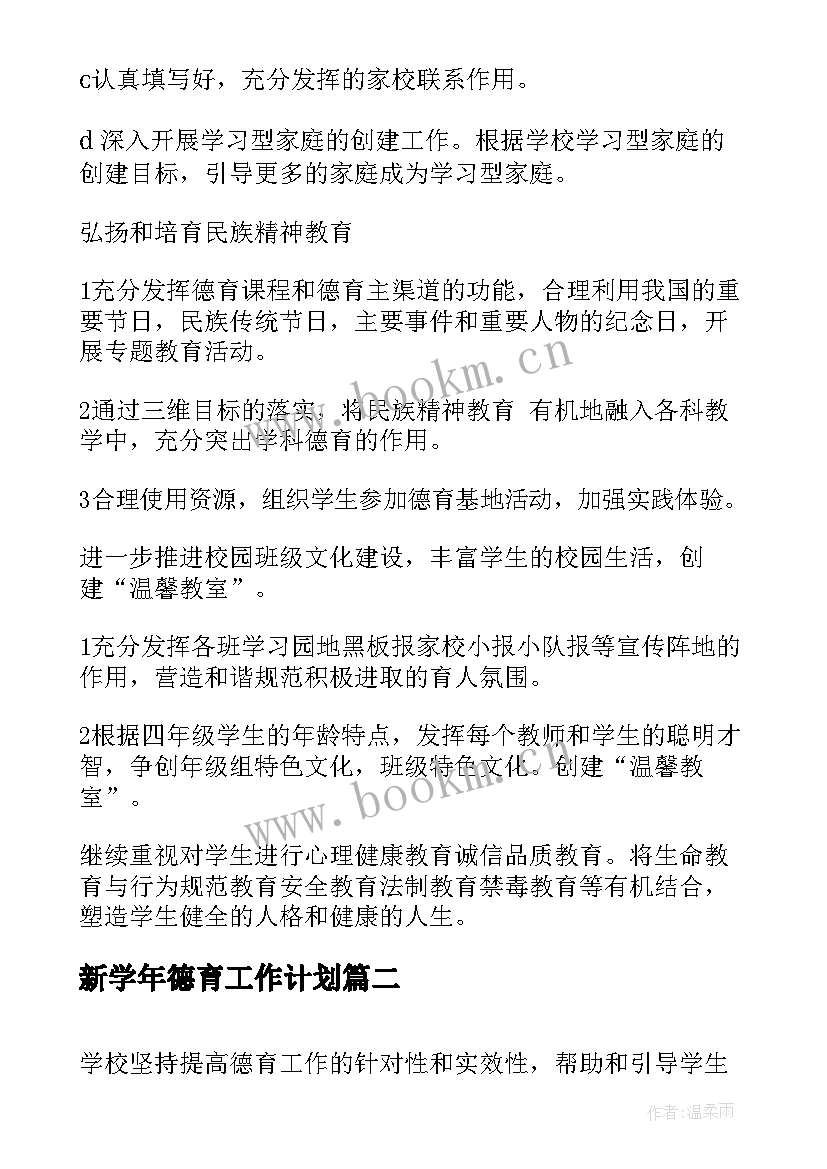 2023年新学年德育工作计划(优秀5篇)