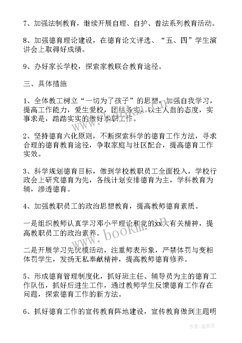 2023年新学年德育工作计划(优秀5篇)