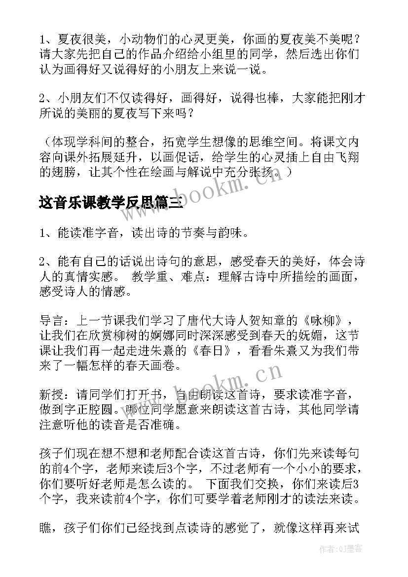 最新这音乐课教学反思 教学设计与教学反思(通用6篇)