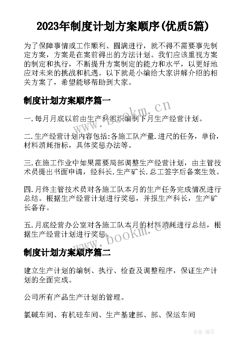 2023年制度计划方案顺序(优质5篇)