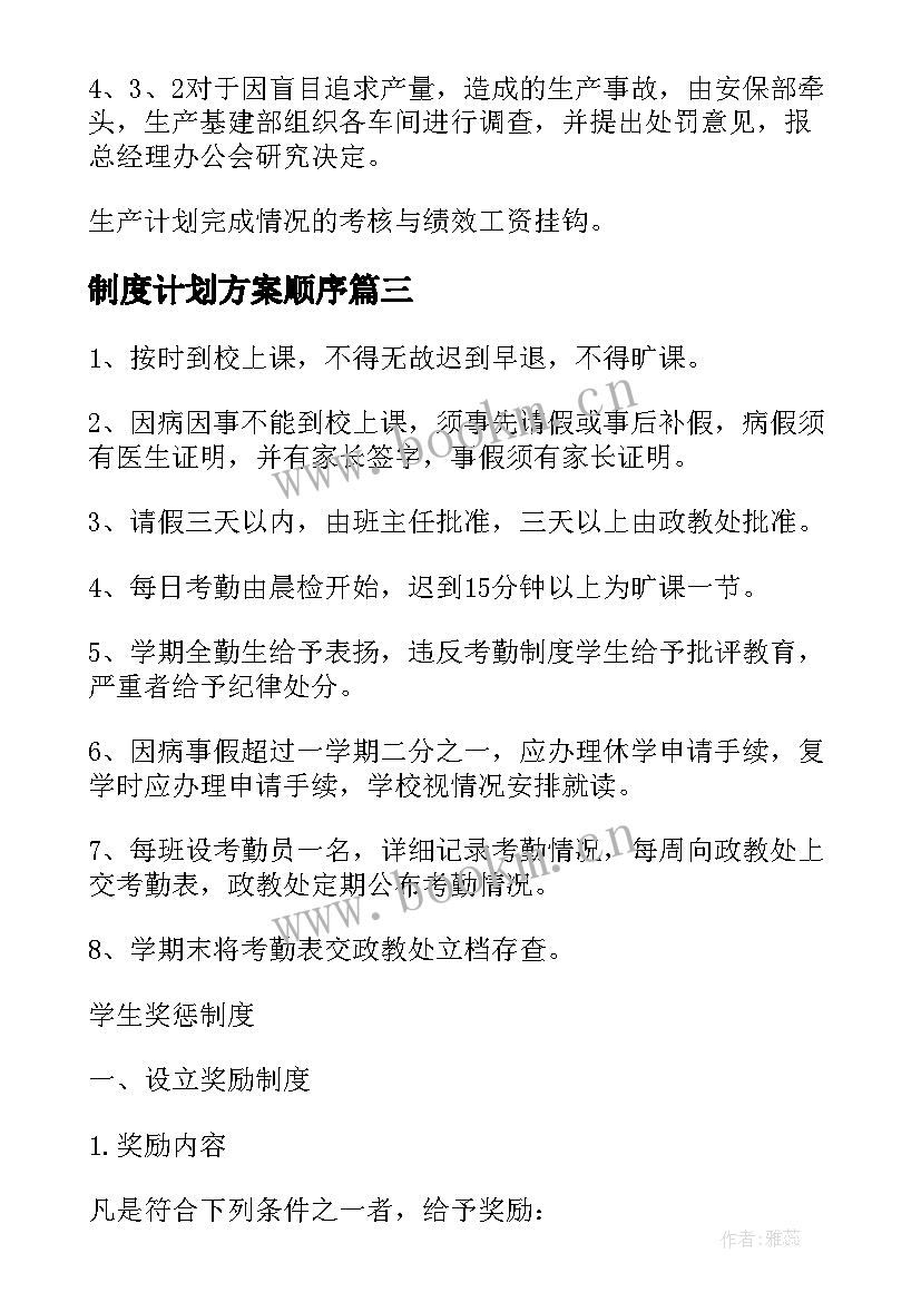 2023年制度计划方案顺序(优质5篇)