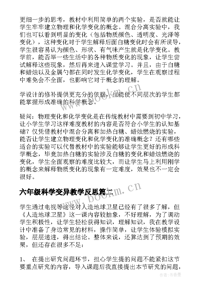 六年级科学变异教学反思 六年级科学教学反思(优秀5篇)