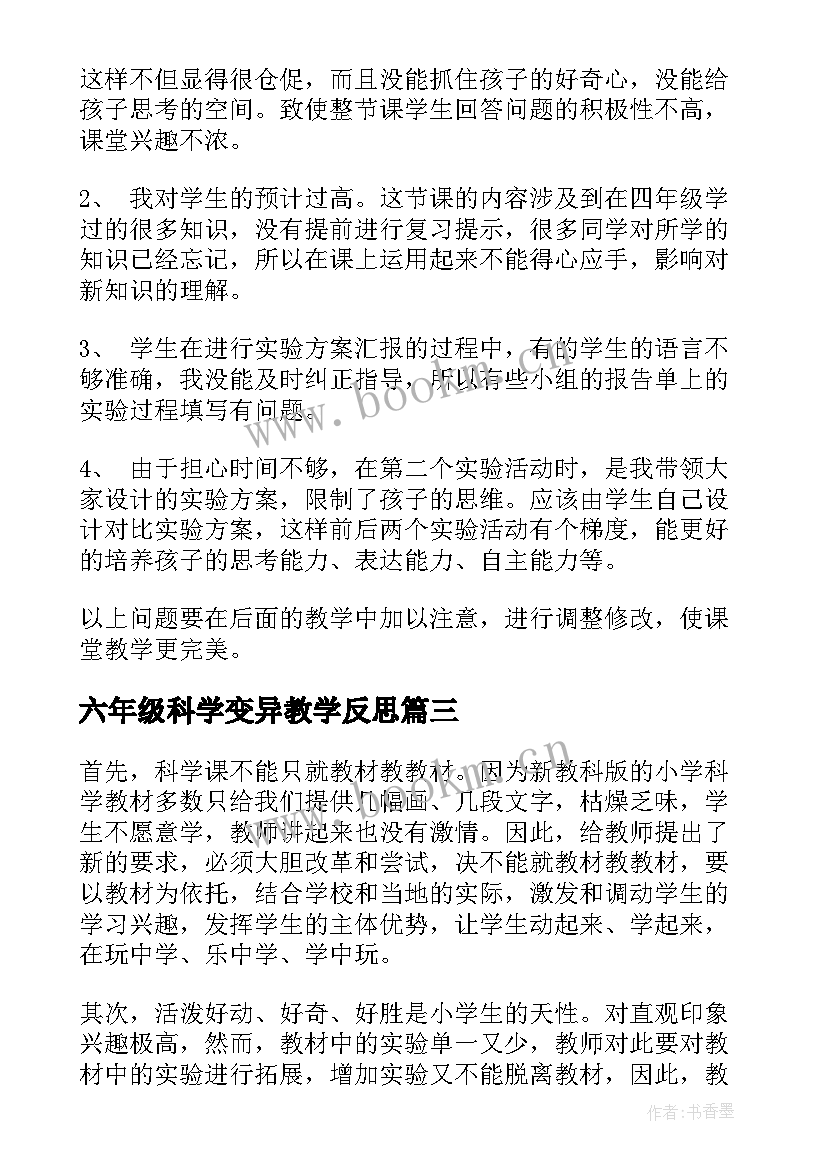 六年级科学变异教学反思 六年级科学教学反思(优秀5篇)