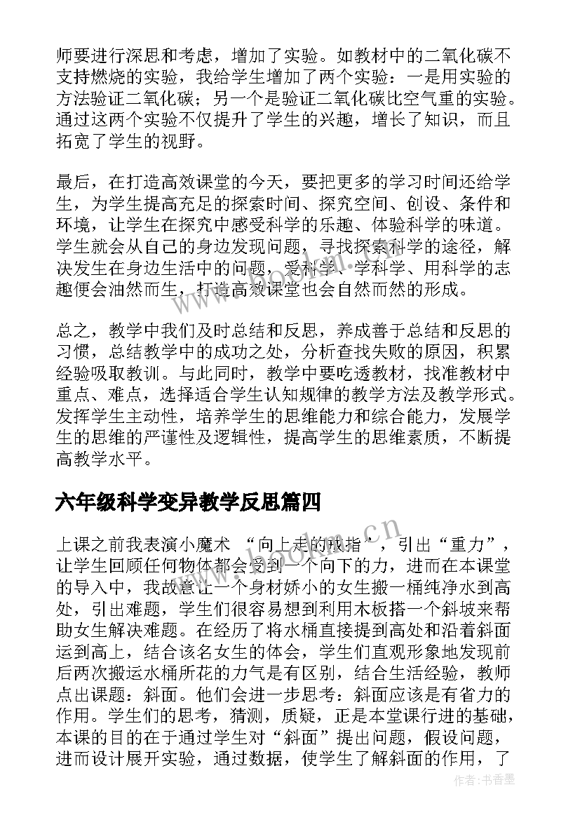 六年级科学变异教学反思 六年级科学教学反思(优秀5篇)