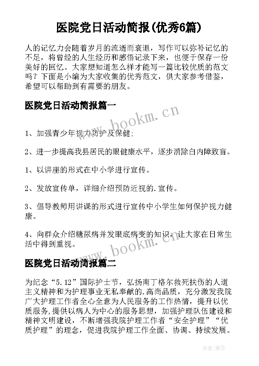 医院党日活动简报(优秀6篇)