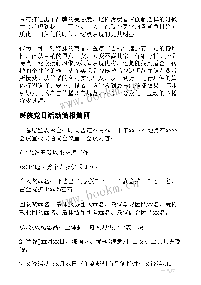 医院党日活动简报(优秀6篇)