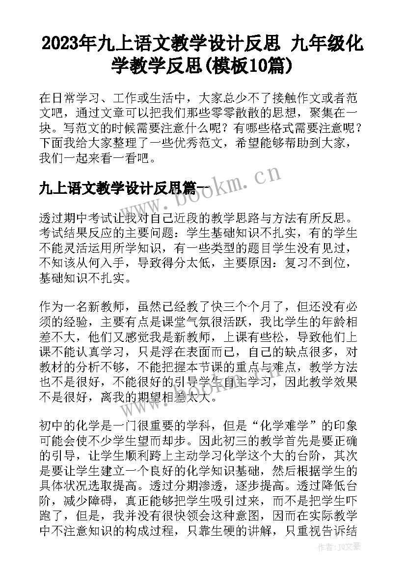 2023年九上语文教学设计反思 九年级化学教学反思(模板10篇)